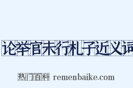 论举官未行札子近义词是什么意思的图片